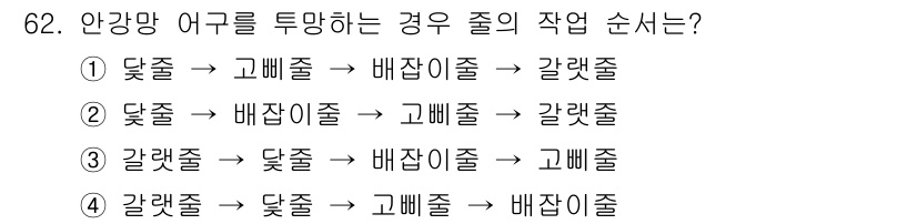 어로산업기사 2017년 62번 - 정답 2번의 경우, 안강망 어획 시 고집중에서 배합이 된 후, 갈렛줄로 ... 에 관한 핵심 기출문제