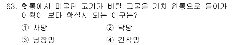 어로산업기사 2017년 63번 - . 낙망

해설: 낙망은 수명을 길게 하고 생존율을 높여 주어 어획량이 ... 에 관한 핵심 기출문제