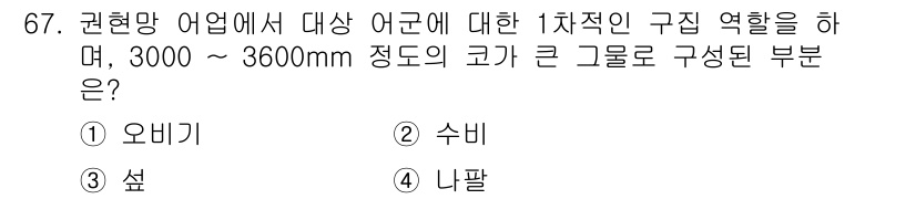 어로산업기사 2017년 67번 - . 오비기

오비기는 3000 ~ 3600mm 범위의 대형 어구로, 조업... 에 관한 핵심 기출문제