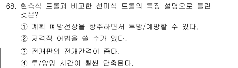 어로산업기사 2017년 68번 - 정답 3번은 전기판의 전과격이 준다는 것이 특징으로, 이는 선미식 트롤의... 에 관한 핵심 기출문제