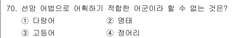 어로산업기사 2017년 70번 - 정답은 2. 명태입니다. 선망 어법으로 어획하기 적합한 어군은 주로 주식... 에 관한 핵심 기출문제