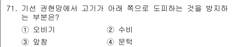 어로산업기사 2017년 71번 - 정답은 4번 문턱입니다. 문턱은 기선 권현망에서 고기가 아랫쪽으로 도피하... 에 관한 핵심 기출문제