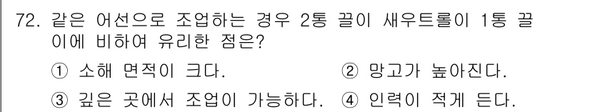 어로산업기사 2017년 72번 - . 소해 면적이 크다.

어선이 조업하는 경우, 2통의 통로가 있어야 더... 에 관한 핵심 기출문제