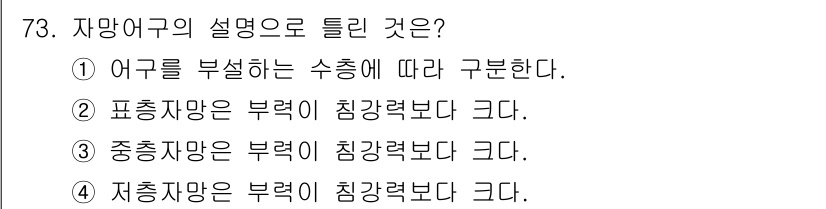 어로산업기사 2017년 73번 - 자망어구의 설명에서 저층자망은 부력이 큰 어구로, 이는 물속의 안정성을 ... 에 관한 핵심 기출문제