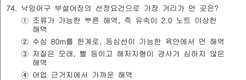 어로산업기사 2017년 74번 - 조류가 가능한 빠른 해역은 생물의 이동에 유리하여 게와 어류가 함께 서식... 에 관한 핵심 기출문제