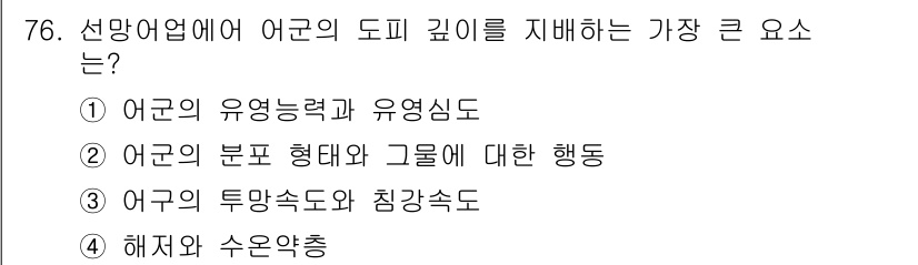 어로산업기사 2017년 76번 - 정답 4번, 해저와 수온층이 어군의 도피 깊이를 결정짓는 주요 요소입니다... 에 관한 핵심 기출문제