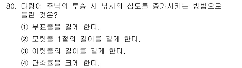 어로산업기사 2017년 80번 - 다량의 주낙 시 깊이를 증가시키기 위해서는 단출을 크게 해야 주낙의 위치... 에 관한 핵심 기출문제