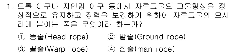 어로산업기사 2018년 1번 - 정답은 4번 '힘줄(man rope)'입니다. 힘줄은 자루그물의 형태를 ... 에 관한 핵심 기출문제