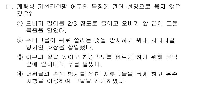 어로산업기사 2018년 11번 - 어획물의 손실 방지를 위한 자율조율을 적용하는 것은 일반적으로 해양 수산... 에 관한 핵심 기출문제