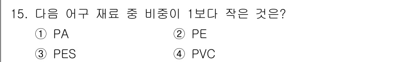 어로산업기사 2018년 15번 - 정답은 2번 PE입니다. PA, PES, PVC는 각각 고분자 재료로, ... 에 관한 핵심 기출문제