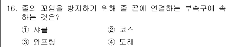 어로산업기사 2018년 16번 - 정답은 4번 '도래'입니다. 도래는 줄의 끝에 연결되어 줄의 꼬임을 방지... 에 관한 핵심 기출문제