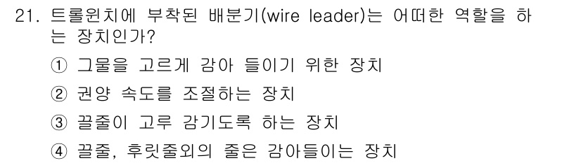 어로산업기사 2018년 21번 - . 트롤원치에 부착된 배분기(Wire Leader)는 줄을 고르기 위해 ... 에 관한 핵심 기출문제