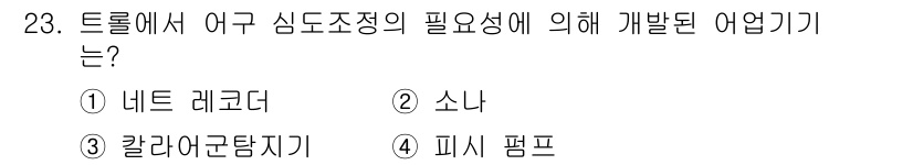 어로산업기사 2018년 23번 - . 네트 레코더  
해설: 트롤에서 어구 심도 조정에 필요한 장비는 데이... 에 관한 핵심 기출문제