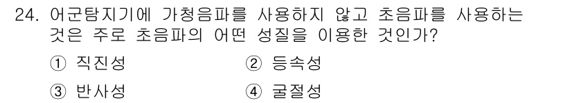 어로산업기사 2018년 24번 - 정답은 3번 반사성입니다. 어군탐지기에서 가정입구를 사용하지 않고 초음파... 에 관한 핵심 기출문제