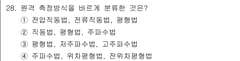 어로산업기사 2018년 28번 - 원격 측정 방식은 전압, 전류, 전력의 측정 방법으로 구분되며, 직류와 ... 에 관한 핵심 기출문제