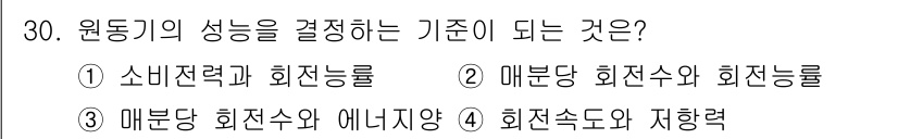 어로산업기사 2018년 30번 - 원동기의 성능은 매분당 회전수와 회전능률에 따라 결정되며, 이는 기계의 ... 에 관한 핵심 기출문제