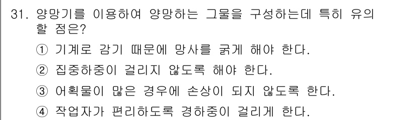 어로산업기사 2018년 31번 - . 집중하중이 걸리지 않도록 해야 한다.

해설: 양망기는 무게와 하중의... 에 관한 핵심 기출문제