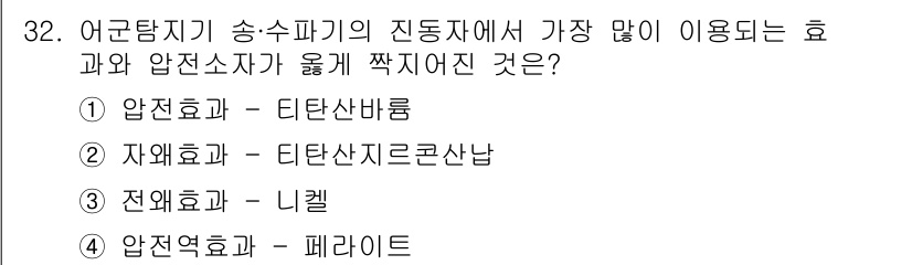 어로산업기사 2018년 32번 - . 압전효과 - 티탄산바륨

압전효과는 압력을 가했을 때 전기적 신호로 ... 에 관한 핵심 기출문제