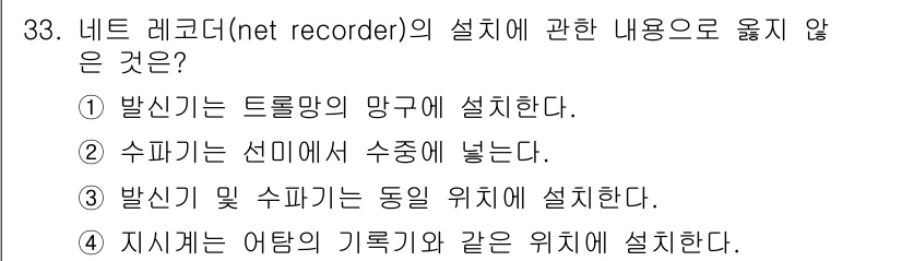 어로산업기사 2018년 33번 - 네트 레코더는 보통 트롤링망과 같은 수중 어망의 특정 위치에 설치되어 데... 에 관한 핵심 기출문제