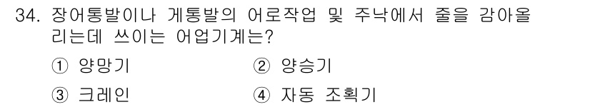 어로산업기사 2018년 34번 - 정답은 2. 양승기입니다. 양승기는 어로 작업 시 주낙에서 줄을 감아 올... 에 관한 핵심 기출문제