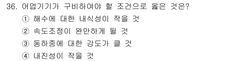 어로산업기사 2018년 36번 - 어업기기가 구비되어야 할 조건으로 "해수에 대한 내식성이 작을 것"이 적... 에 관한 핵심 기출문제