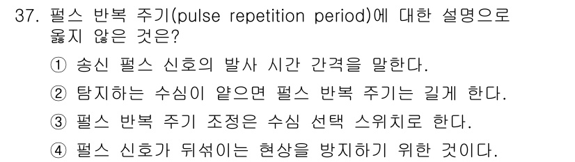 어로산업기사 2018년 37번 - 펄스 반복 주기는 송신 펄스의 간격을 다루며, 수신 신호의 지속성을 설명... 에 관한 핵심 기출문제