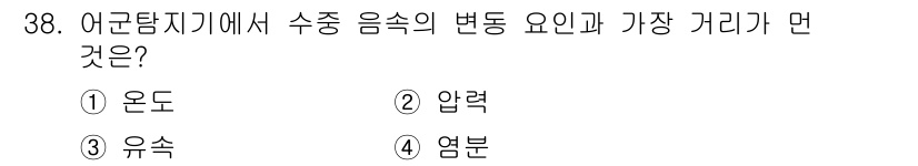 어로산업기사 2018년 38번 - 정답은 3번 유속입니다. 수중 음속은 유속의 영향을 받으며, 물체의 이동... 에 관한 핵심 기출문제