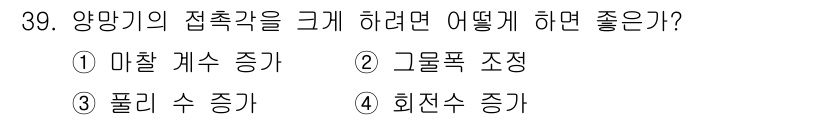 어로산업기사 2018년 39번 - 양당기의 접촉각을 크게 하려면 회전수 증가를 통해 마찰력을 증가시키고, ... 에 관한 핵심 기출문제