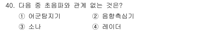 어로산업기사 2018년 40번 - 정답은 4. 레이더입니다. 어군탐지기와 음향촉심기는 어로업에서 물고기를 ... 에 관한 핵심 기출문제