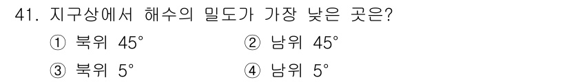 어로산업기사 2018년 41번 - 정답은 3번 북위 5°입니다. 지구에서 해수의 밀도가 가장 낮은 곳은 적... 에 관한 핵심 기출문제