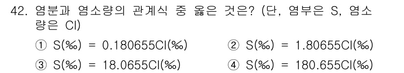 어로산업기사 2018년 42번 - 염분과 염소량의 관계는 주어진 식을 통해 계산할 수 있으며, S(%)가 ... 에 관한 핵심 기출문제