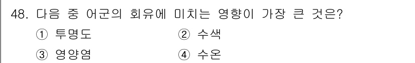 어로산업기사 2018년 48번 - 정답은 4번 '수온'입니다. 수온은 어류의 생리적 활동 및 성장에 직접적... 에 관한 핵심 기출문제