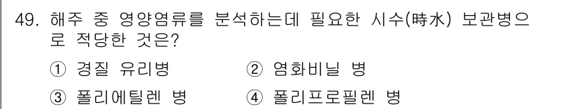 어로산업기사 2018년 49번 - . 경질 유리병

경질 유리병은 화학적 안정성이 높아 산성 및 염기성 물... 에 관한 핵심 기출문제