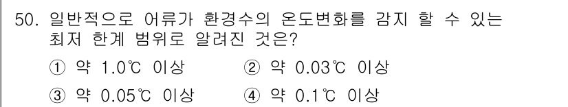 어로산업기사 2018년 50번 - 어류의 서식지가 안전하게 유지되기 위해서는 수온 변화에 대해 0.03°C... 에 관한 핵심 기출문제