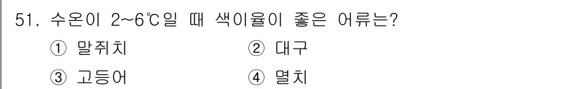 어로산업기사 2018년 51번 - . 대구  
수온이 2~6°C일 때 대구는 최적의 생육 환경을 제공받습니... 에 관한 핵심 기출문제