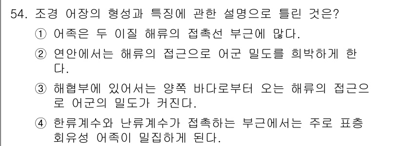 어로산업기사 2018년 54번 - 연안에서는 해류의 접근으로 어군 밀도가 희박하게 형성되는 경향이 있습니다... 에 관한 핵심 기출문제