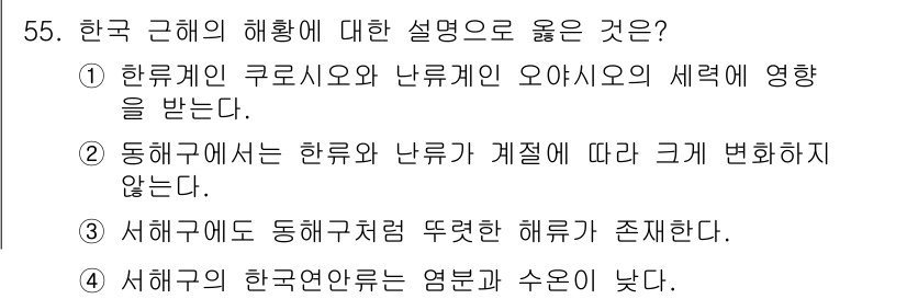 어로산업기사 2018년 55번 - 정답 4번은 한국 근해의 해황에 대한 설명이 부정확하다는 점에서 쉽게 확... 에 관한 핵심 기출문제