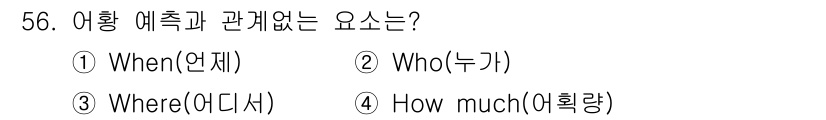 어로산업기사 2018년 56번 - 정답은 2번 'Who(누가)'입니다. 어황 예측은 주로 시간(When),... 에 관한 핵심 기출문제