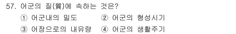 어로산업기사 2018년 57번 - 정답은 4번 어군의 생활주기입니다. 어군의 질은 생태적, 생물학적 요인에... 에 관한 핵심 기출문제