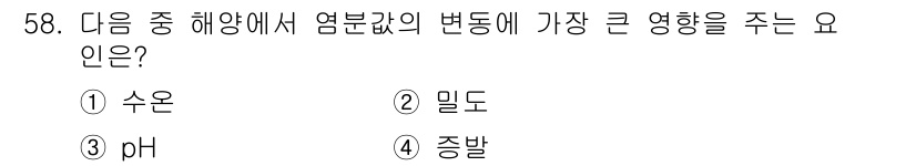 어로산업기사 2018년 58번 - 정답은 4번 '중발'입니다. 염분 농도의 변화는 수온과 pH에도 영향을 ... 에 관한 핵심 기출문제