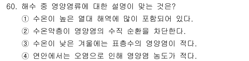 어로산업기사 2018년 60번 - . 

수온층은 해수의 수직 분포를 결정하며, 영양염의 분포에도 영향을 ... 에 관한 핵심 기출문제