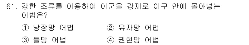 어로산업기사 2018년 61번 - . 낚장망 어법

정답인 이유: 낚장망 어법은 강한 조류를 이용하여 어군... 에 관한 핵심 기출문제