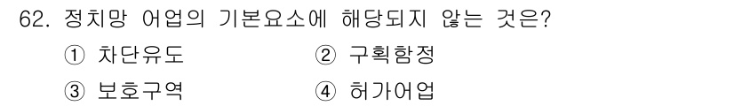 어로산업기사 2018년 62번 - 정답은 4번 허가업입니다. 정리망 어업의 기본 요소는 어획, 관리, 기법... 에 관한 핵심 기출문제