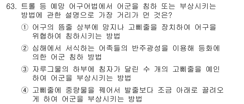 어로산업기사 2018년 63번 - . 

어구의 반죽광선을 이용한 어구 침하 방법은 기존 어구의 특성을 고... 에 관한 핵심 기출문제