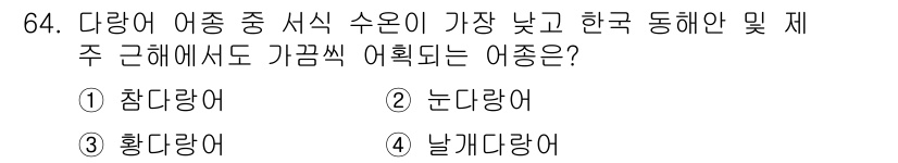 어로산업기사 2018년 64번 - . 참다랑어

참다랑어는 아시아 지역에서 가장 많이 잡히며, 특히 한국 ... 에 관한 핵심 기출문제