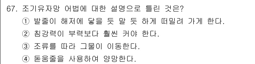 어로산업기사 2018년 67번 - 정답 2번은 "침강력에 부력보다 훨씬 커야 한다"는 설명이 조규유자망업법... 에 관한 핵심 기출문제
