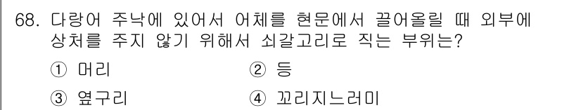 어로산업기사 2018년 68번 - . 머리  
이유: 다랑어는 수영 시 안정성을 유지하기 위해 머리가 수조... 에 관한 핵심 기출문제