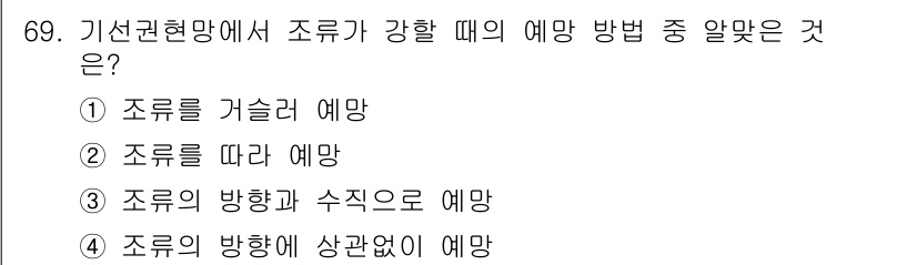 어로산업기사 2018년 69번 - 조류를 따라 예망하는 방법은 과거의 조류를 분석하여 미래의 동향을 예측하... 에 관한 핵심 기출문제
