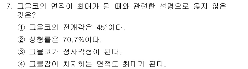어로산업기사 2018년 7번 - 그룹코의 면적이 최대가 될 때는 성형률이 70.7%일 때 도달할 수 있다... 에 관한 핵심 기출문제