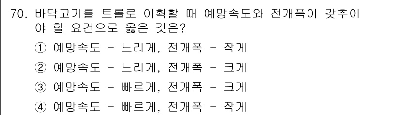 어로산업기사 2018년 70번 - 예망 속도는 느리게 설정되어야 할 때 전개폭이 크면 적합하다. 느린 예망... 에 관한 핵심 기출문제